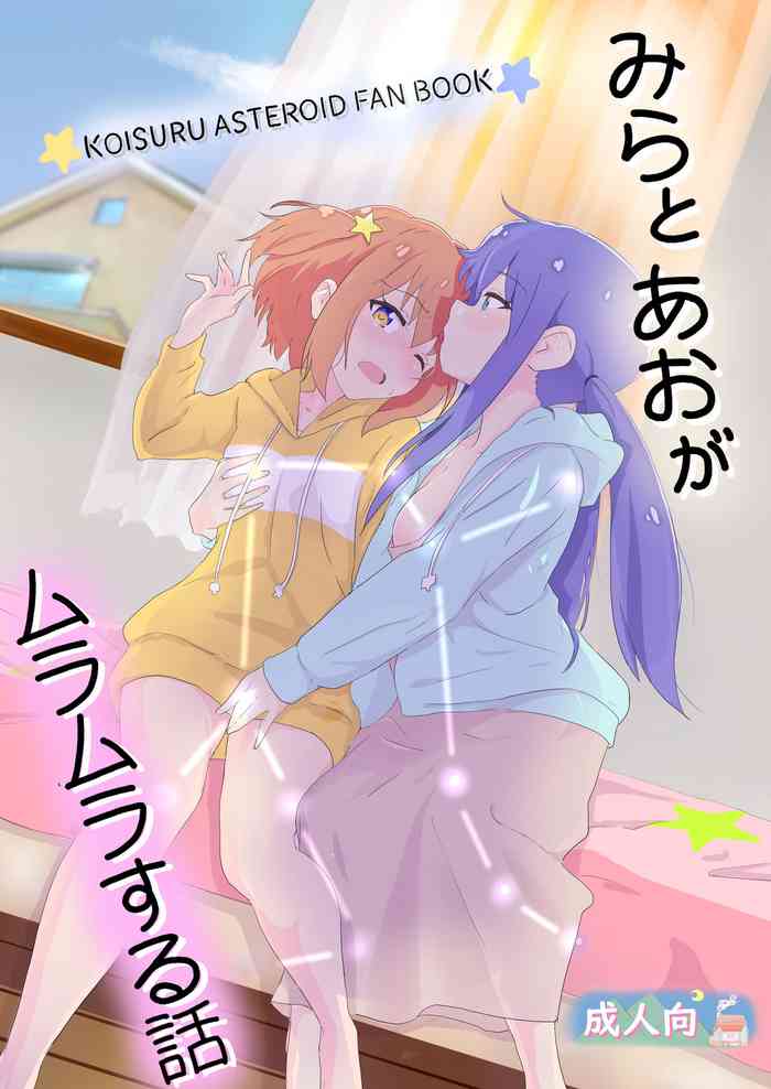 [Muraimura] Mira to Ao ga Muramura Suru Hanashi (Asteroid in Love) [Digital]