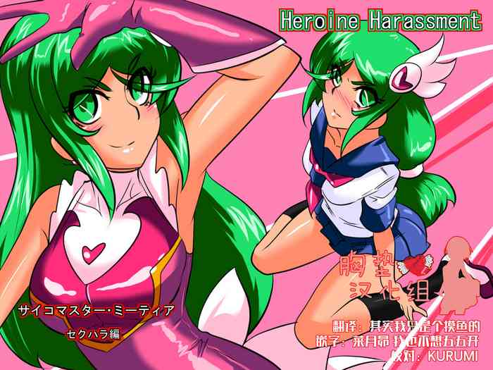 [Warabimochi] Heroine harassment Psycho Meister Meteor Sekuhara Hen [Chinese] [胸垫汉化组]