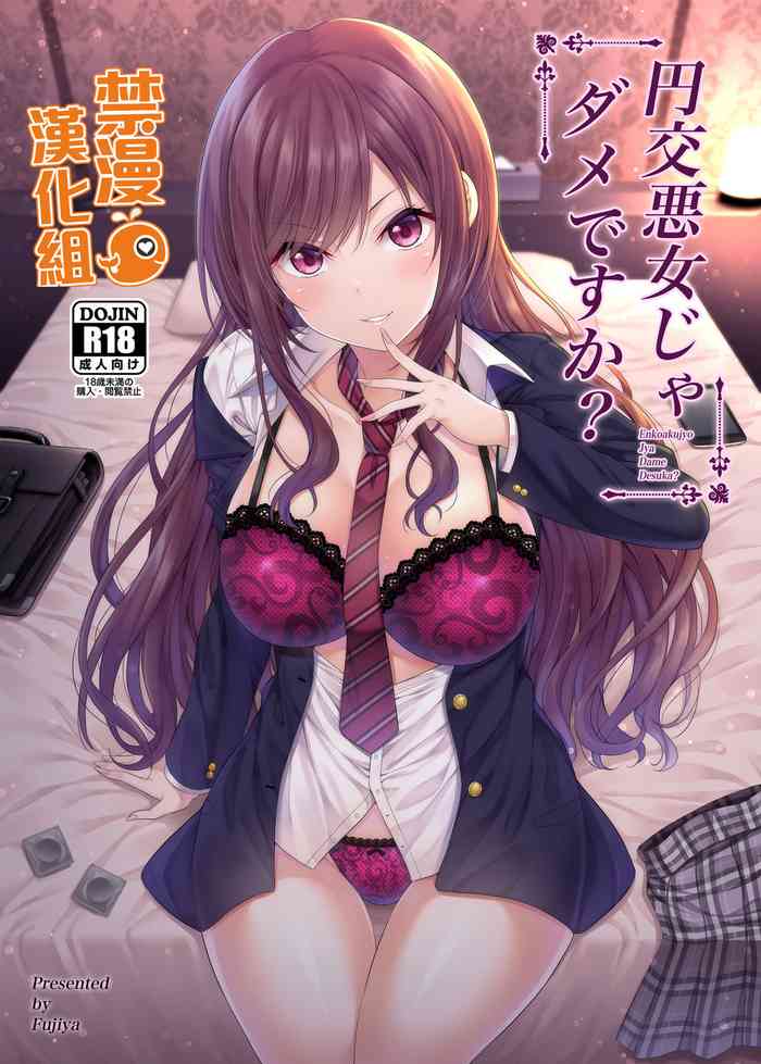 [Fujiya (Nectar)] Enkoakujyo Jya Dame Desuka? | 元(援)交惡女不好嗎? [Chinese] [禁漫漢化組] [Digital]