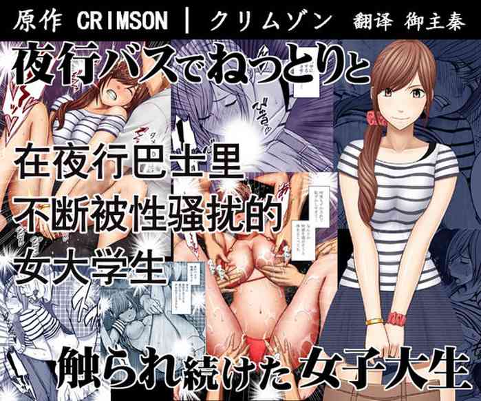 [Crimson] Yakou Bus de Nettori to Sawaretsuzuketa Joshi Daisei (English)