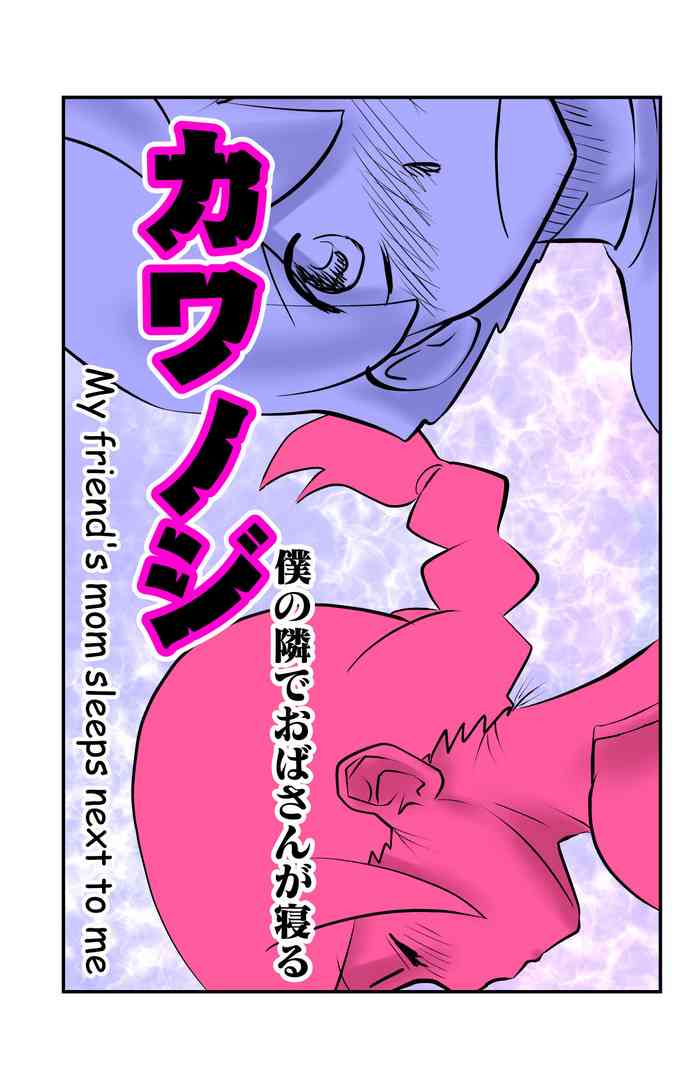 [the_orz] Kawanoji Boku no Tonari de Oba-san ga Neru - My friend's mom sleeps next to me