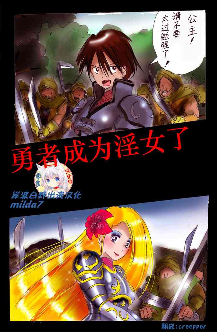 [Nyoninka Kenkyuujo (milda7)] Injo ni Sareta Yuusha | 勇者成为淫女了 [Chinese] [零食汉化组]