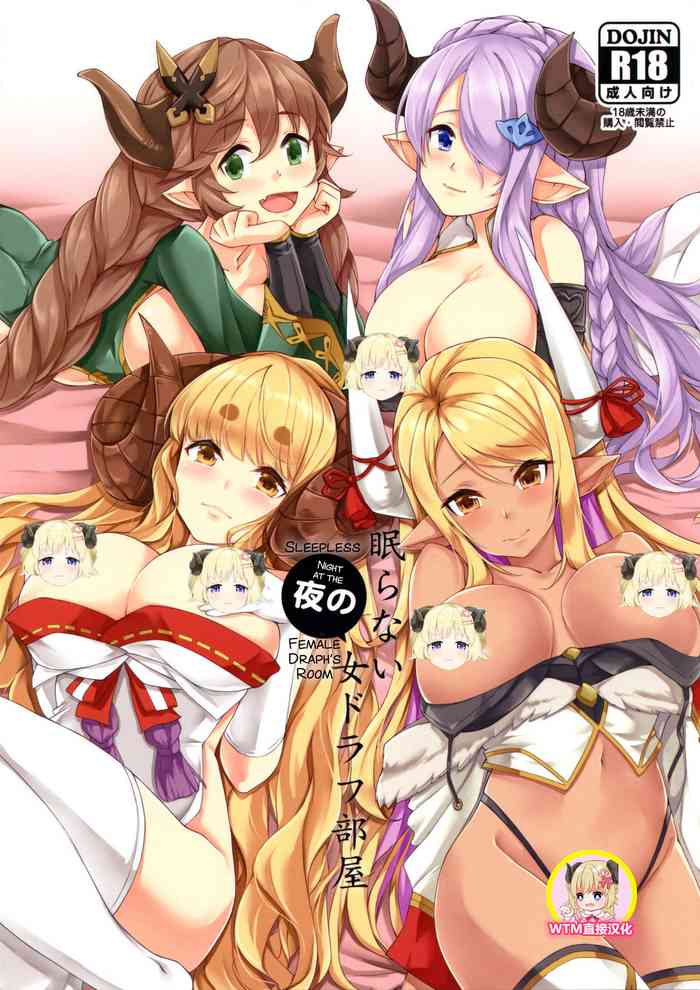 (C96) [Undouken (Kosuke)] Nemuranai Yoru no Onna Draph Heya (Granblue Fantasy) [Chinese] [WTM直接汉化]
