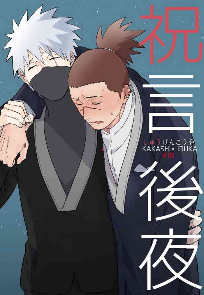 [Hot Oolong Cha (Oolong Cha)] Iwaigoto Goya (NARUTO) [Digital]