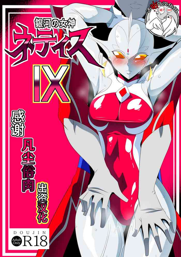 [Warabimochi] Ginga no Megami Netise IX (Ultraman) [Chinese] [不咕鸟汉化组]