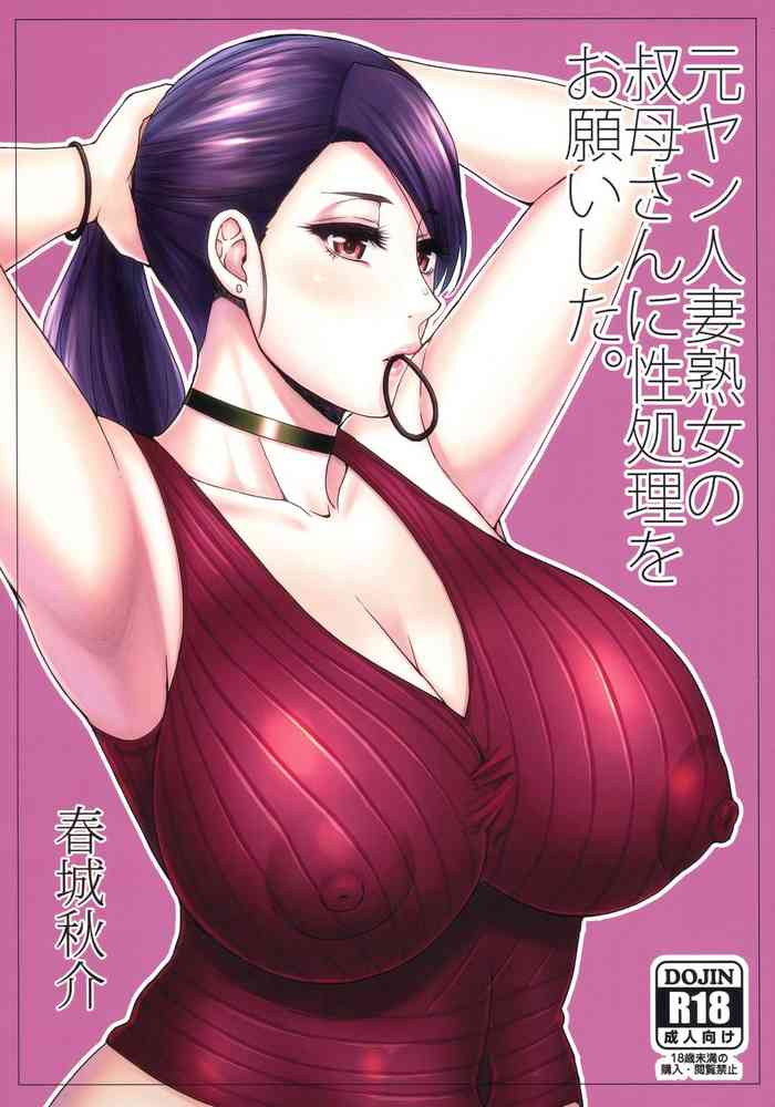 (C97) [SPRING CASTLE (Shunjou Shuusuke)] Motoyan Hitozuma Jukujo no Oba-san ni Seishori o Onegai shita. [Chinese] [路过的骑士汉化组]