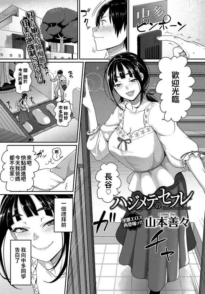 [Yamamoto Zenzen] Hajimete no SeFrie - First Sex friend (COMIC BAVEL 2017-08) [Chinese] [Digital]