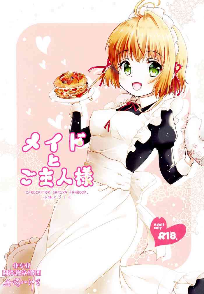 [Sasa Chaya (Sasa Sakuno)] Maid to Goshujin-sama (Cardcaptor Sakura) [Chinese] [后悔的神官个人汉化]
