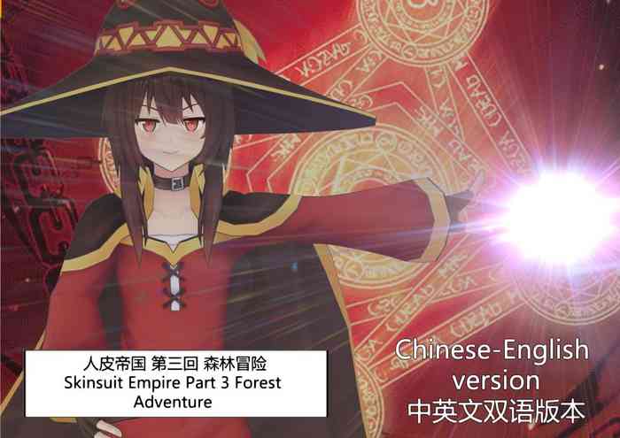 The Skinsuit Empire Part 3 （人皮帝国系列-第三回）—— Forest Adventrue（森林冒险） cover
