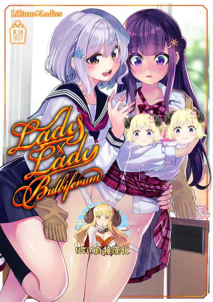 [Lilium Ladies (Kuguri Oimo)] 18-nen mae no Watashi e (Lady x Lady bulbiferum) [Chinese] [WTM直接汉化] [Digital]