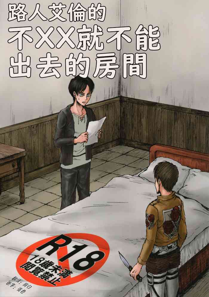 (Dai 12 Kai Hekigai Chousa Haku) [Mithril Sword (Sawyer)] MobEre no xx Shinai to Derarenai Heya (Shingeki no Kyojin)(Chinese)