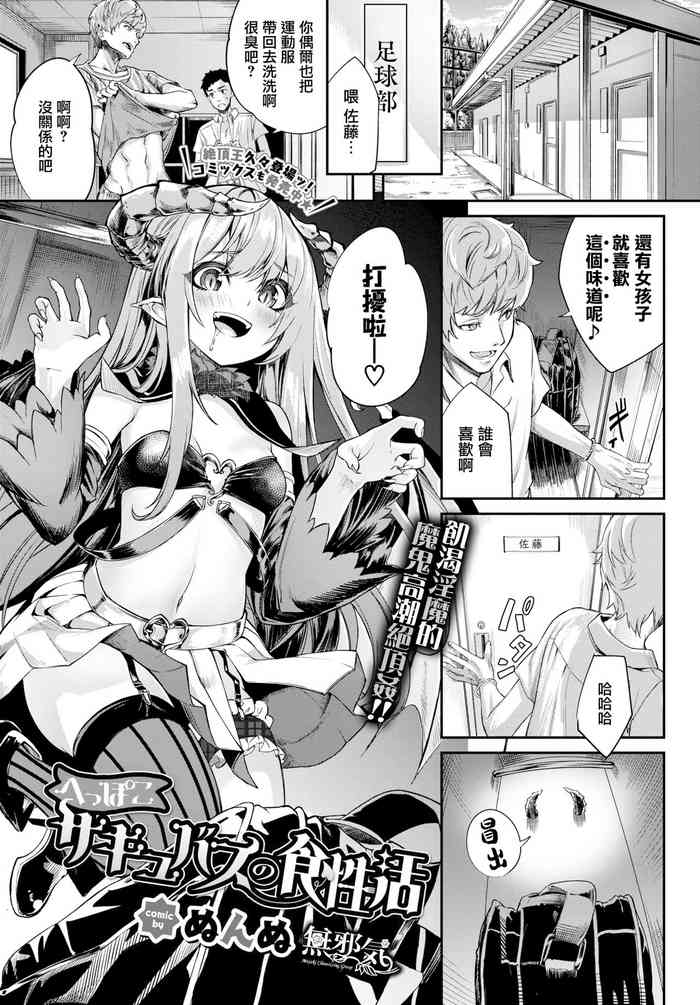 [Nunnu] Heppoko Sakyubasu no Syokuseikatsu (COMIC BAVEL 2020-07) [Chinese] [無邪気漢化組] [Digital]