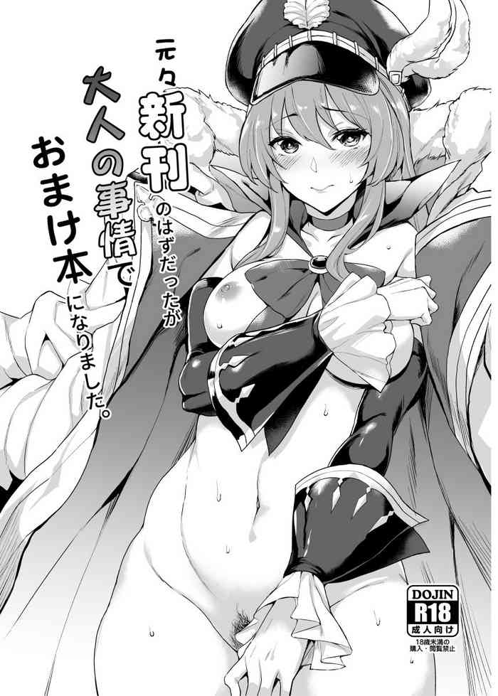 [Mugen Jirai (Mushi)] Motomoto Shinkan no Hazu datta ga Otona no Jijou de Omakebon ni Narimashita. (Granblue Fantasy) [Decensored] [Digital]