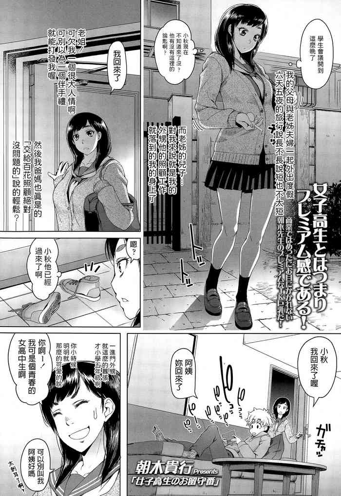 朝木貴行 女子高生のお留守番 COMIC 高 Vol.4 中文翻譯