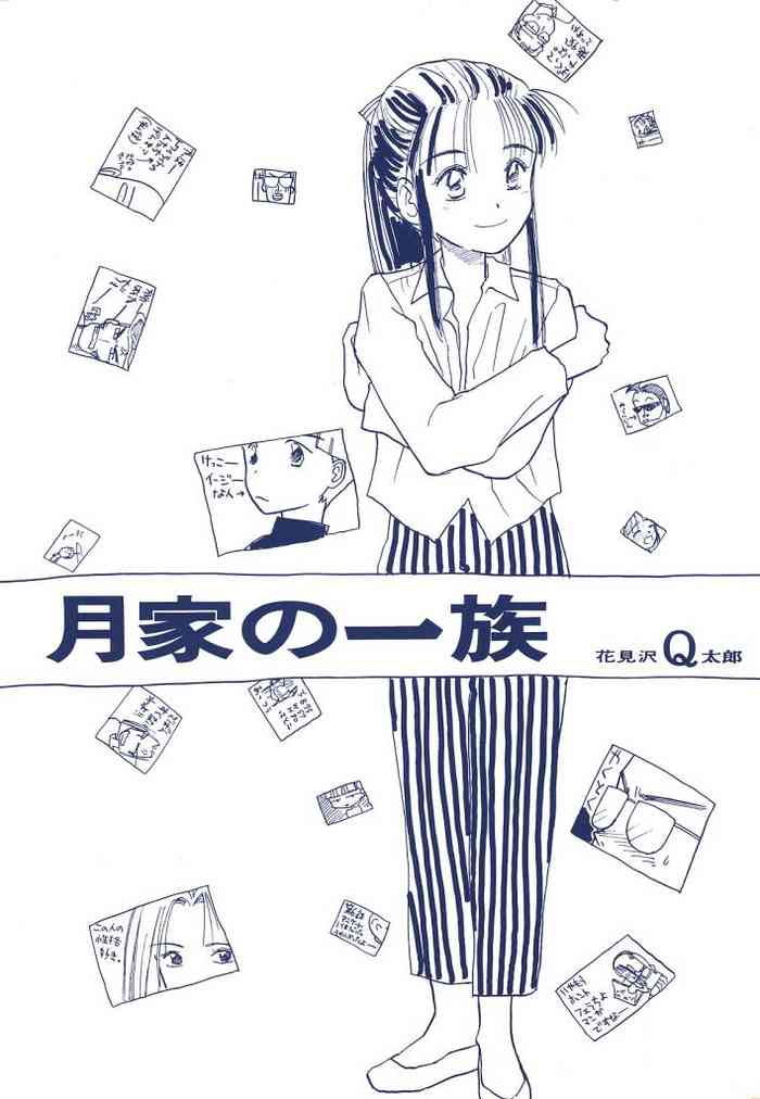 (成年コミック) [花見沢Q太郎] 月家の一族[Chinese] [不可视汉化]
