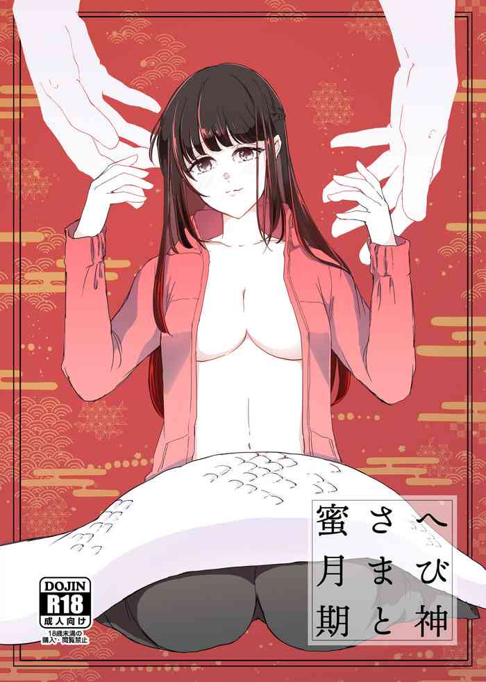 [KOMAOTO (naco)] Hebigami-sama to Mitsugetsuki cover