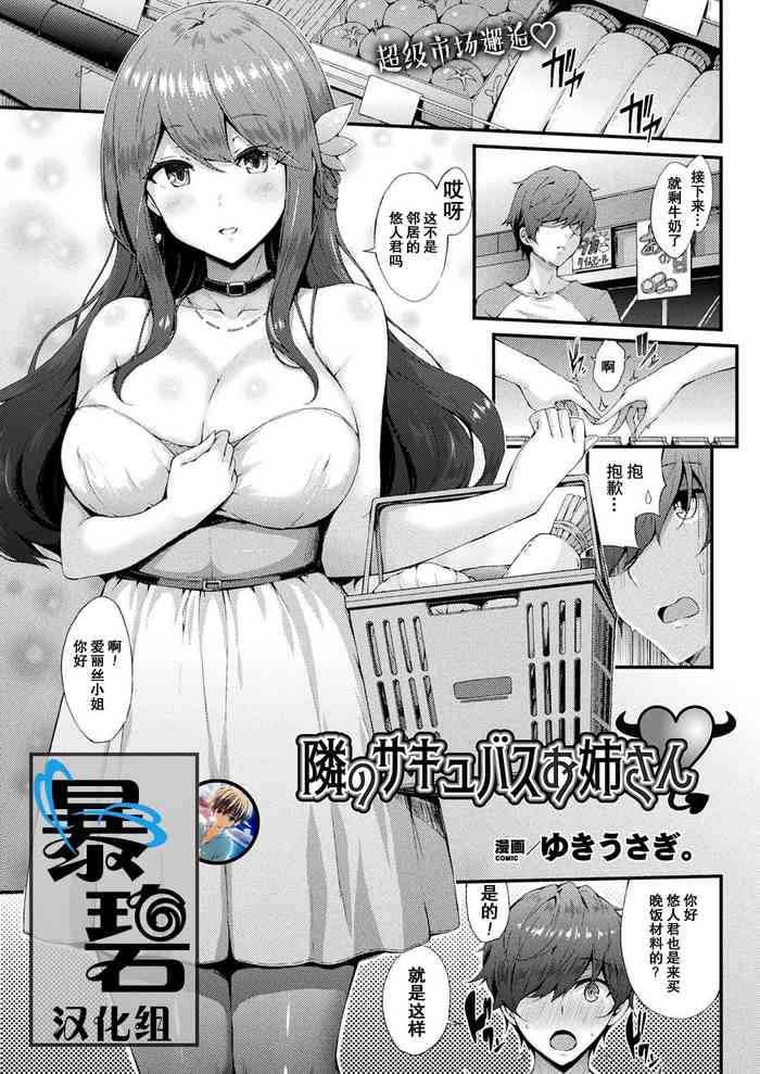 [Yukiusagi.] Tonari no Sakyubasu Oneesan | 邻家的魅魔大姐姐 (COMIC Unreal 2019-10 Vol. 81) [Chinese] [暴碧汉化组] [Digital]