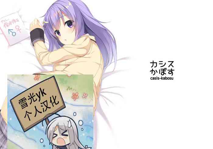 [casis-kabosu (Aria.)] Ore no Kanojo no Tomodachi ga Muchi de Echisugiruken (RIDDLE JOKER) [Chinese] [雪光yk个人汉化] [Digital]
