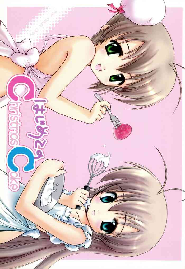 (C67) [Miso Nikomi Uran (Akiduki Konoe)] Hajimete no Christmas Cake (Hajimete no Orusuban)