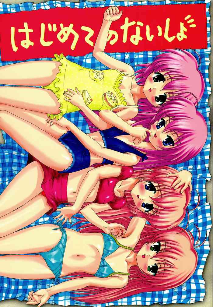(C62) [Studio Wallaby (Raipa ZRX)] Hajimete no Naisho (Hajimete no Orusuban)
