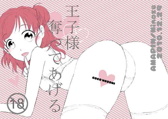 [Amapin (Minose)] 王子様奪ってあげる (Yes! PreCure 5) [Digital]