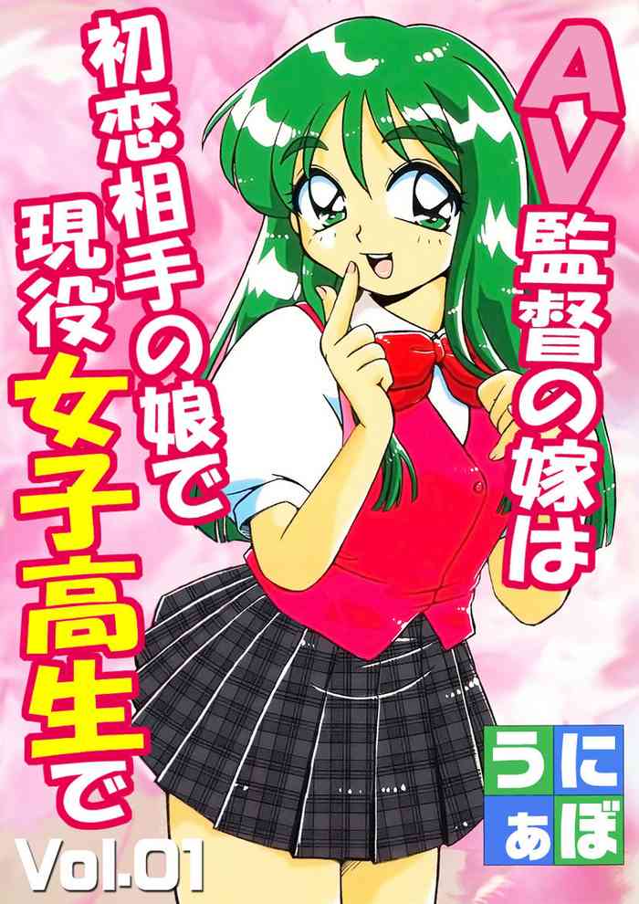 [Uniabo] AV Kantoku no Yome wa Hatsukoi Aite no Musume de Geneki Joshikousei de