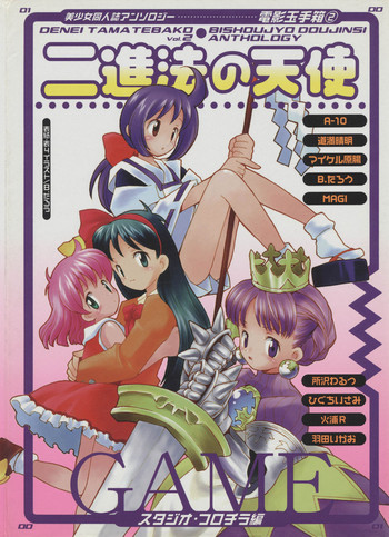 [Anthology] Denei Tamatebako 2 - Nishinhou no Tenshi (Various)