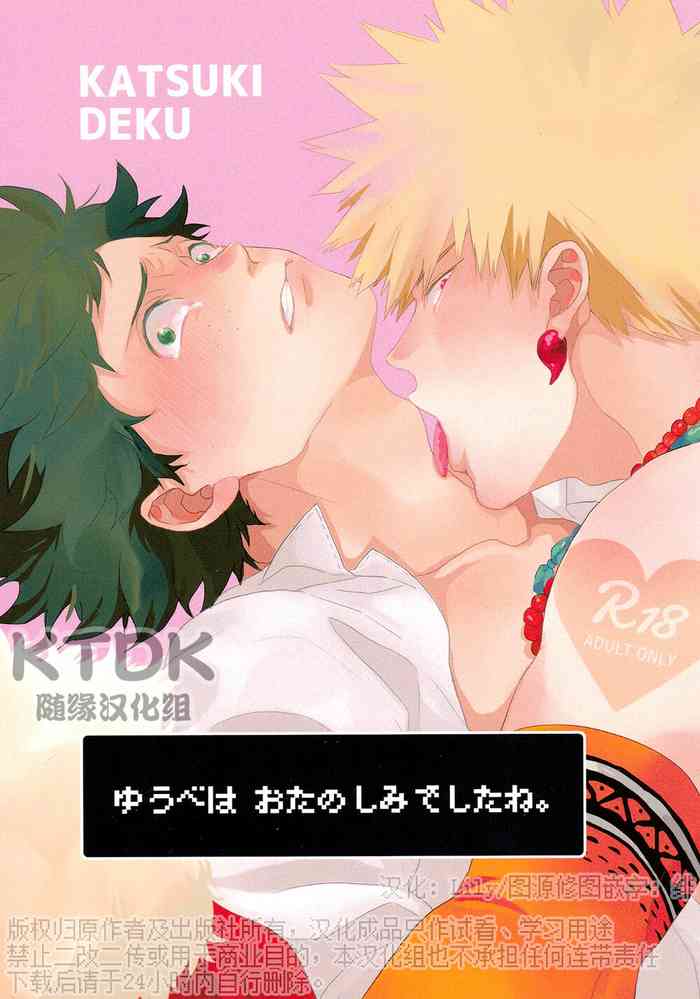 (Douyara Deban no Youda! 12) [Uso Pyon (Teri-chan Mi)] Yuube wa o Tanoshimideshita ne. (Boku no Hero Academia) [Chinese] [KTDK随缘汉化组]