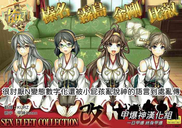 (C92) [Kashiwa-ya (Hiyo Hiyo)] KanColle SEX FLEET COLLECTION Haruna Kirishima Kongou Hiei Kai (Kantai Collection -KanColle-) [Chinese] [甲爆神漢化組]