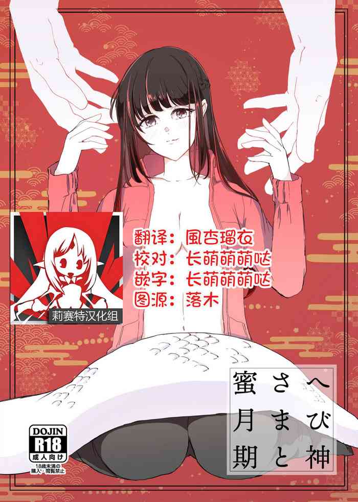[KOMAOTO (naco)] Hebigami-sama to Mitsugetsuki | 与蛇神大人的蜜月期 [Chinese] [莉赛特汉化组] cover