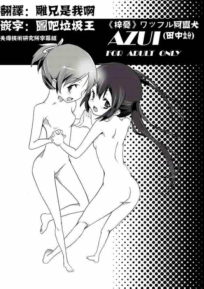 [Waffle Doumeiken (Tanaka Decilitre)] AZUI [Chinese] [失传技术研究所字幕组]