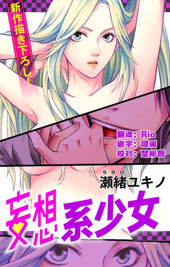 [Seo Yukino] Love Jossie Mousou Shoujo Story Volume 01[Chinese][童话汉化组]