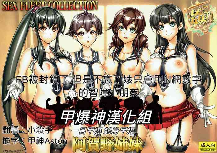 (COMIC1☆12) [Kashiwa-ya (Hiyo Hiyo)] KanColle -SEX FLEET COLLECTION-Agano Shimai- (Kantai Collection -KanColle-) [Chinese] [甲爆神漢化組]
