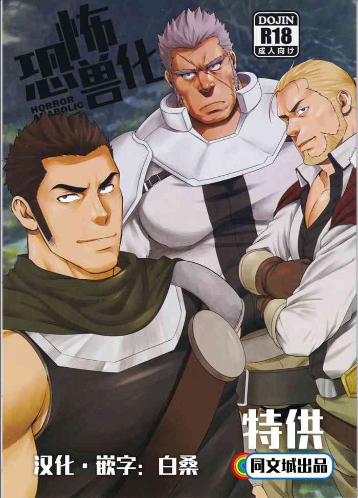 [RYCANTHROPY (Mizuki Gai)] HORROR ANABOLIC [Chinese]