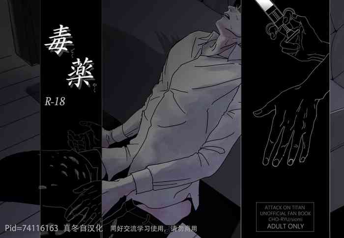(Dai 14 Kai Hekigai Chousa Haku) [CHO-RYU (siomi)] Dokuyaku (Shingeki no Kyojin) [Chinese] [真冬自汉化]