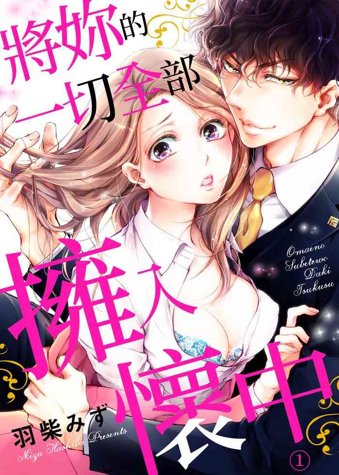 将妳的一切全部拥入怀中~交往0日、立刻结婚！？~ 01-02 Chinese [拾荒者汉化组]