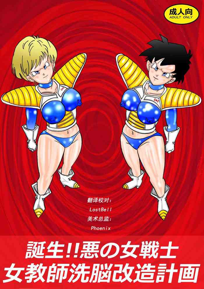 [Light Rate Port Pink] Tanjou!! Aku no Onna Senshi Jokyoushi Sennou Kaizou Keikaku (Dragon Ball Z) [Chinese] [心海汉化组]