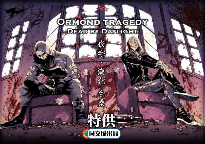 [FUKUFUKU KITCHEN (ODASHI)] Ormond tragedy (Dead by Daylight) [Chinese] [Digital]