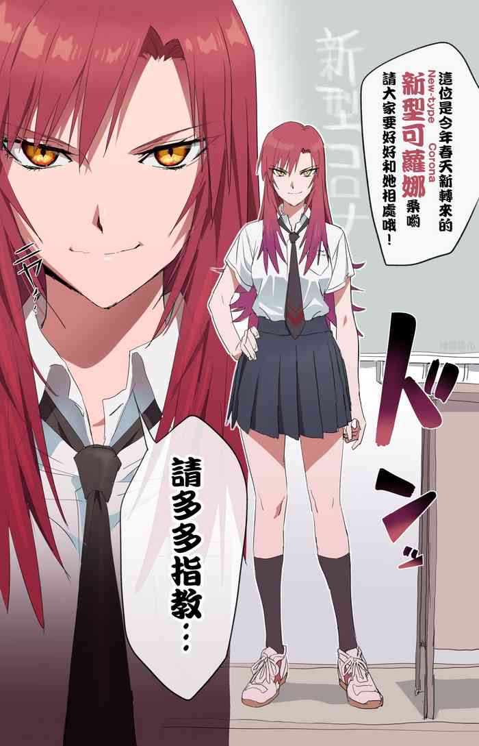 [Ishii Takamori] New-type Corona chan | 新型可蘿娜醬 [Chinese] [秋雲漢化組]