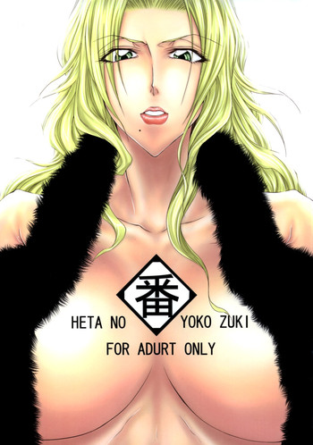 (C74) [Heta no Yoko Zuki (Dunga)] Tsugai (Bleach)