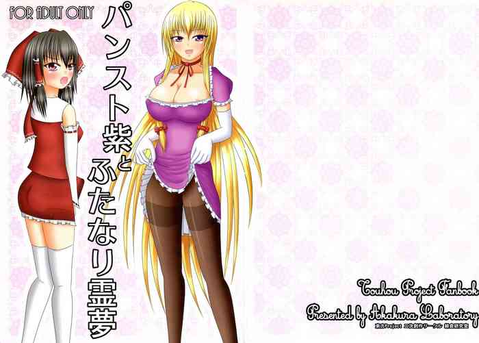 (C81) [Akakura Laboratory (Akakura Yukim)] Pansuto Yukari to Futanari Reimu (Touhou Project)
