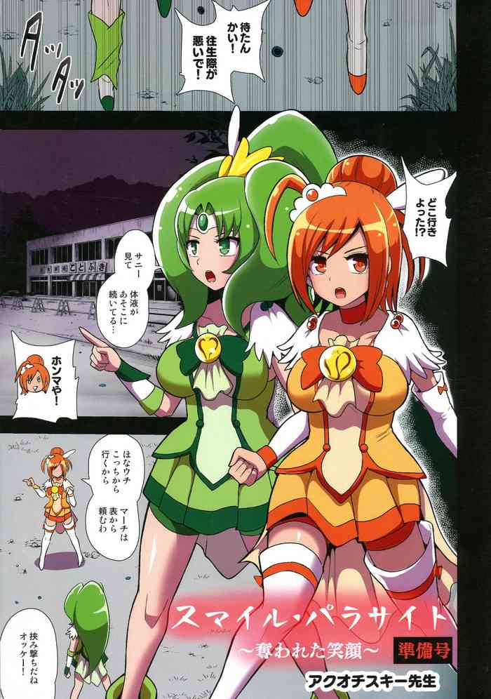 (Futaket 15.5) [Akuochisukii Kyoushitsu (Akuochisukii Sensei)] Smile Parasite ~ Ubawareta Egao ~ Junbigou (Smile Precure!)