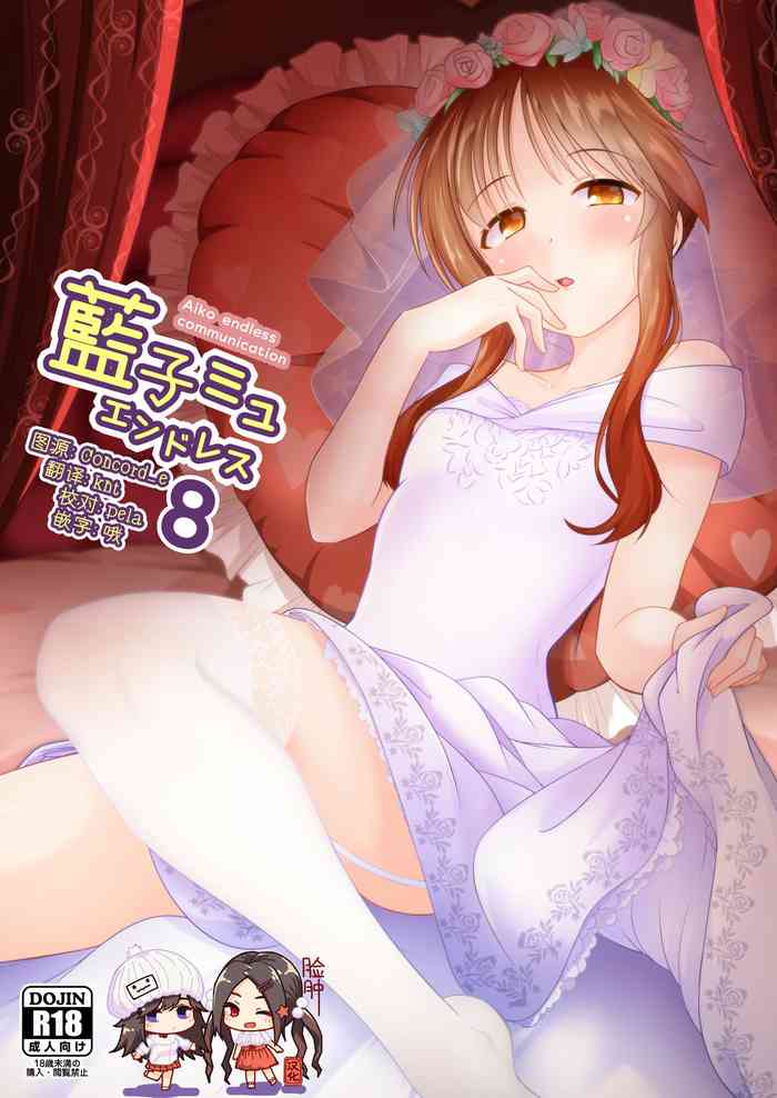 [Idomizuya (Kurosuke)] Aiko Myu Endless 8 (THE IDOLM@STER CINDERELLA GIRLS) [Chinese] [脸肿汉化组] [Digital]