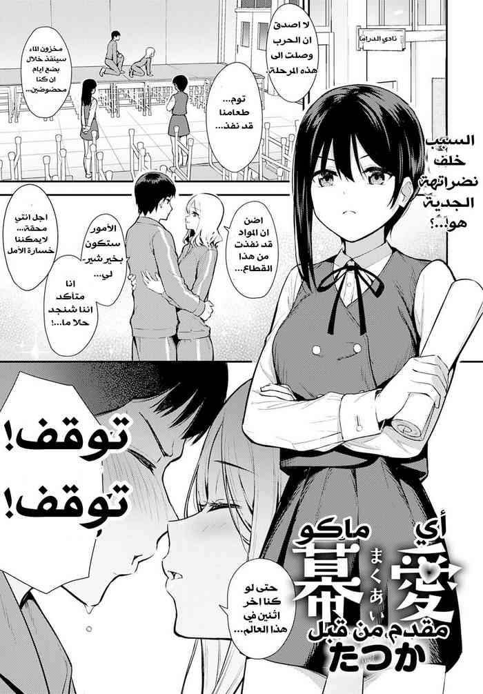 [Tatsuka] Makuai (COMIC Anthurium 2020-05) [Arabic] =LORDRAMI1= [Digital] cover
