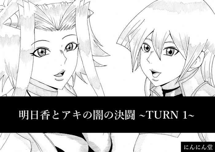 [Ninnindo (Tonsuke)] Asuka to Aki no Yami no Kettou ~TURN 1~ (Yu-Gi-Oh! 5D's, Yu-Gi-Oh! GX)