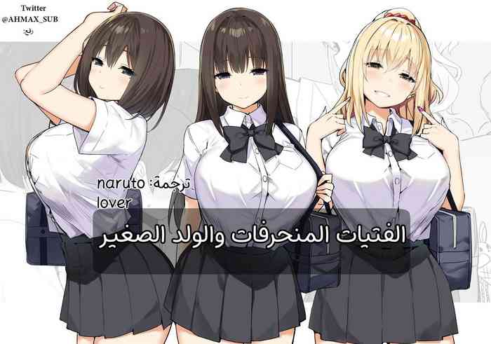 Joshi Kōsei Rich Thots | الفتيات المنحرفات والولد الصغير [Arabic] [narutolover0] [AHMAX-SUB]