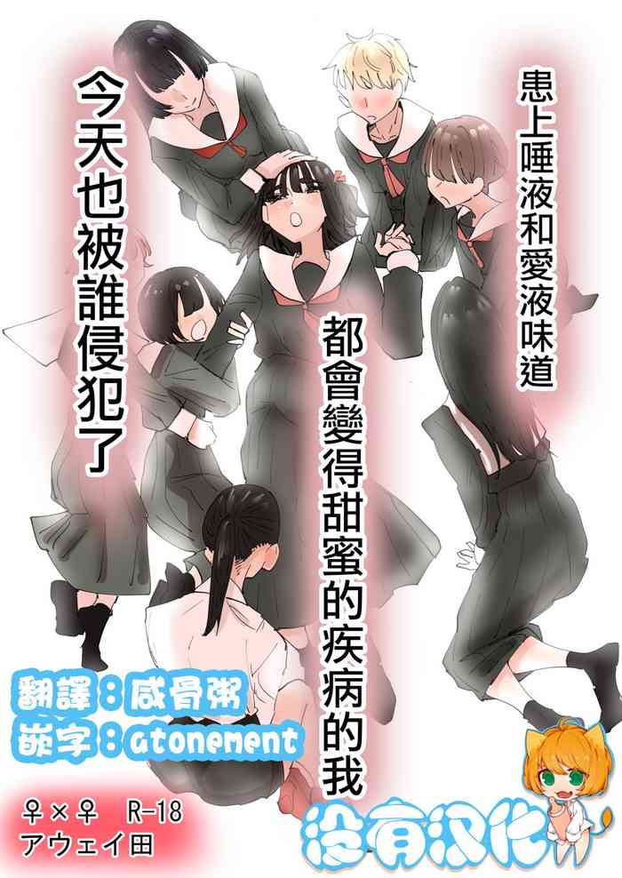 [Aweida] Daeki to Namida no Aji ga Amaku Naru Byouki ni Natta Watashi wa Kyou mo Dareka ni Okasareru | 患上唾液和愛液味道都會變得甜蜜的疾病的我今天也被誰侵犯了 [Chinese] [沒有漢化]