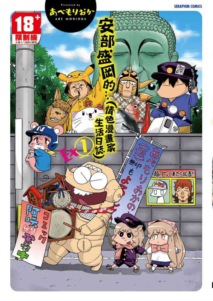 [Abe Morioka] Abe Morioka no ...(Kari) Ex 1 | 安部盛岡的…(情色漫畫家生活日誌) Ex 1 [Chinese]