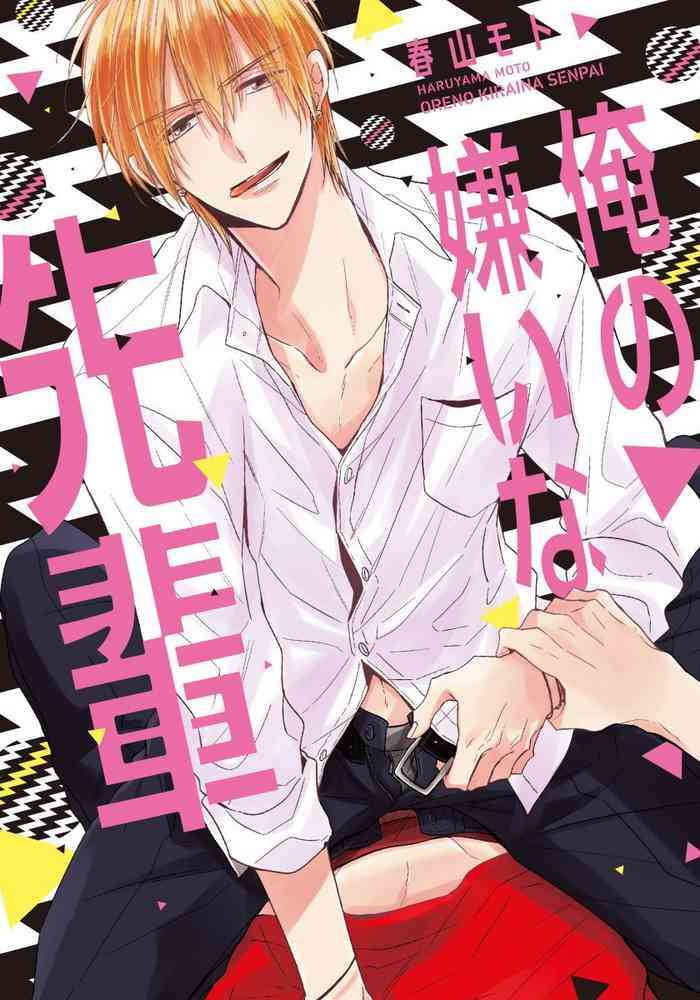 [Haruyama Moto] Ore no Kirai na Senpai | 我的讨人厌前辈 Ch. 1 [Chinese] [拾荒者汉化组] [Digital]