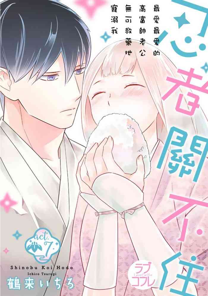 [鶴来いちろ] 忍ぶ恋ほど －好きすぎる旦那さまに溺愛されてます？ | 忍者關不住～最愛最愛的高富帥老公無可救藥地寵溺我－第7話 [Chinese] [莉赛特汉化组]